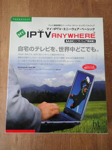 【honestech】MY-IPTV Anywhere BASIC(ソフトウェア単体版) 