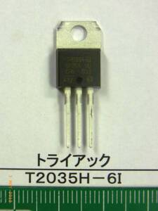 トライアック：　Ｔ２０３５Ｈ－６Ｉ　(20A/600V) １０個で1組