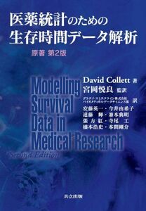 [A01507208]医薬統計のための生存時間データ解析 原著第2版 David Collett、 宮岡 悦良、 グラクソ・スミスクライン株式会社 バ