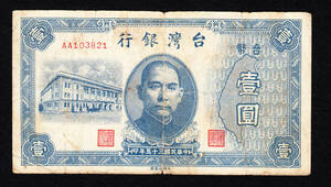Pick#1935/中国紙幣 台湾銀行 壹圓（1946）[2541]