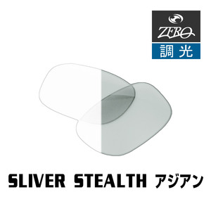 オークリー サングラス 交換レンズ スリバーステルス ローブリッジフィット 調光 SLIVER STEALTH OAKLEY ZERO TECH BASE製 互換レンズ