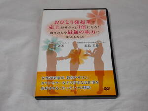 おひとり様起業で売上がサクッと3倍になる！周りの人を最強の味方に変える方法　DVD2枚　ビジネス