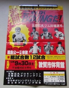 第5回北陸ボクシングアワー　輪島功一/ハッタリ小畑/宮川治樹/他　縦60.4センチ×横42.6センチ程度　ポスター