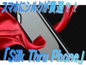 0397スマホにシルクが貫通？！　「Silk Thru Phone」