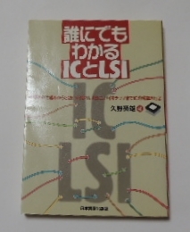 日本実業出版社 「誰にでもわかるICとLSI」