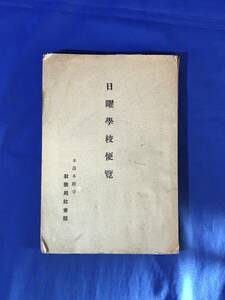 E102サ●「日曜学校便覧」 勝如上人伝灯奉告会記念 本派本願寺教務局社会部 昭和8年 仏教/古書/戦前