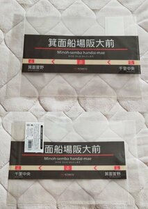 ♪◆北大阪急行◆駅名標　A4クリアファイル　箕面船場阪大前(2024年3月延伸区間)