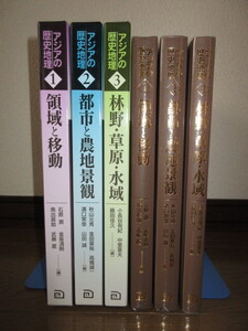 新品同様　全3巻揃い　アジアの歴史地理1～3　領域と移動　都市と農地景観　林野・草原・水域 朝倉書店 ビニールカバー入 ケースに擦れキズ