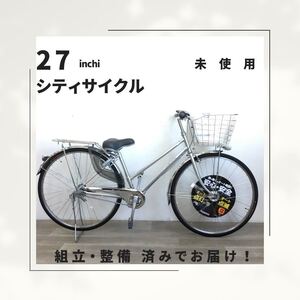 27インチ オートライト 内装3段ギア 自転車 (1901) シルバー A23AL27322 未使用品 ●