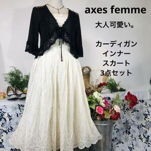 axes femme カーディガン　インナー　生成木綿スカートロング　Ｍ