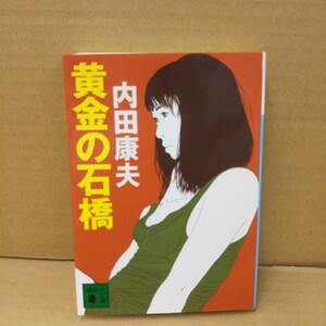 黄金の石橋 （講談社文庫） 内田康夫／〔著〕