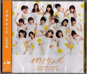 未開封CD★AKB48／＃好きなんだ