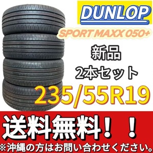 送料無料 新品 2本　(001491) 2022年製造　DUNLOPSP SPORT MAXX 050+　235/55R19 101V 夏タイヤ