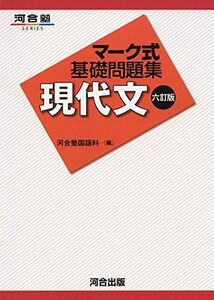 [A01240866]マ-ク式基礎問題集現代文 (河合塾シリーズ) 河合塾国語科