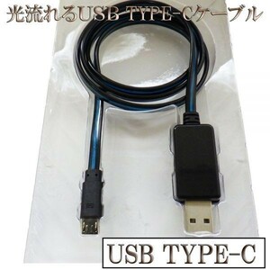 【CC1.2黒/青】 光る 流れる typeC 充電 ケーブル 120cm 黒/青 検） MLL82AM A MacBook Pro XPERIA XZ Galaxy S8 バッテリー モバイル