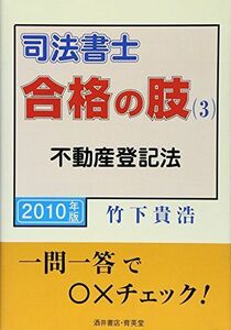 [A12327357]司法書士合格の肢 2010年版 3