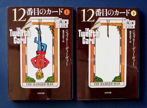 「12番目のカード」上下2巻 ◆ジェフリー・ディーヴァー（文春文庫） 