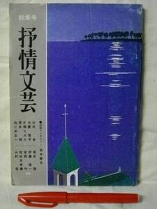 叙情文芸　秋季号　第20号　ねじめ正一ほか　S56.11　　