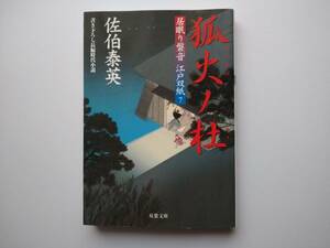 佐伯泰英　居眠り磐音　江戸双紙7　狐火ノ杜　同梱可能