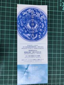 【おまけ付】三菱商事株式会社株主優待券 静嘉堂文庫美術館 無料ご招待券2枚 2025年9月23日まで