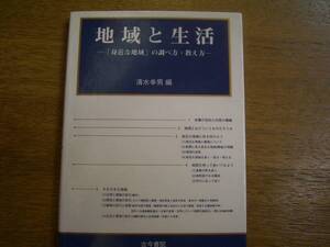 清水幸男編　「地域と生活」