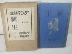 神曲　ダンテ詩集　中山昌樹訳　大正１０年　初版函