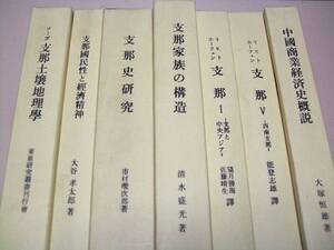 支那1・支那都中央アジア./支那5・西南支那/支那史研究/支那国民性と経済精神/支那家族の研究/支那土壌地理学・支那土壌分布概略図/7冊