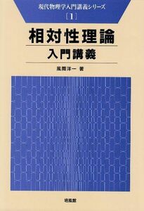 [A01137891]相対性理論入門講義 (現代物理学入門講義シリーズ)