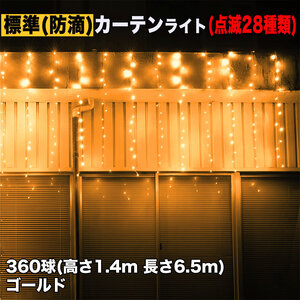 クリスマス イルミネーション 防滴 カーテン ライト 電飾 LED 高さ1.4m 長さ6.5m 360球 ゴールド 28種類点滅 Bコントローラセット