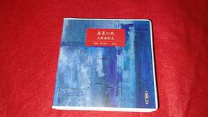 中古その他CD 蟹江敬三(朗読) / 真夏の死 三島由紀夫　10.10.20
