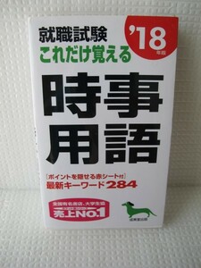 就職試験　これだけ覚える時事用語　′１８年度