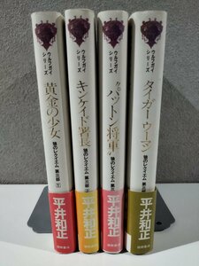 【4冊セット】ウルフガイシリーズ 黄金の少女/キンケイド署長/パットン将軍/タイガーウーマン　平井和正　徳間書店【ac05h】