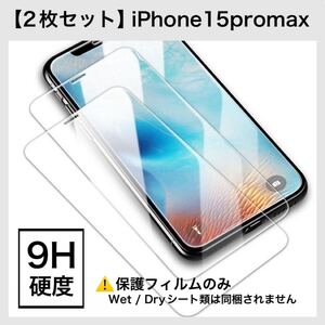 【2枚セット】iPhone15promax ガラスフィルム 画面保護