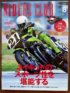 RIDERS　CLUB　2017．8月号　No520 ネイキッド