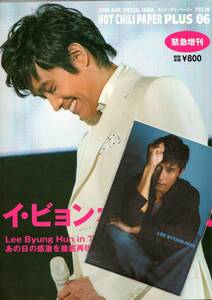 【雑誌】「イ・ビョンホンの時代」（ホットチリペーパープラス）＆ポストカード等　セット　2006年