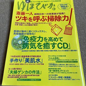 【送料込み】ゆほびか　2012年3月号