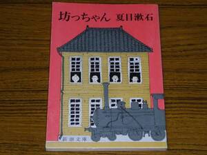 ●夏目漱石 「坊っちゃん」 (新潮文庫)