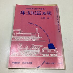 詰将棋界の鬼才が贈る！！珠玉短篇39題 上田吉一 将棋世界付録