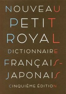 プチ・ロワイヤル仏和辞典小型版 第5版/倉方秀憲(編者),東郷雄二(編者),春木仁孝(編者),大木充(編者),倉方健作(編者)