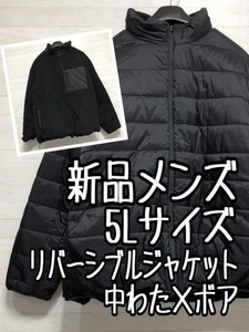 新品☆メンズ5L黒系♪中わた×ボア♪あったかリバーシブルジャケット☆p795