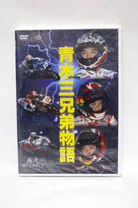 DVD 青木三兄弟物語 Moto GP WGP 未開封 中古品