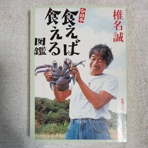 全日本食えば食える図鑑 (新潮文庫) 椎名 誠 9784101448312