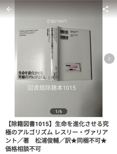 【図書館除籍本M19】生命を進化させる究極のアルゴリズム レスリー・ヴァリアント／著　松浦俊【図書館リサイクル本M19】