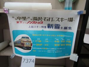 п7374　AS 【筒発送】B3鉄道ポスター 中里 湯沢 石打のスキー場へ 上越スキー特急 新雪号誕生 日本国有鉄道 国鉄