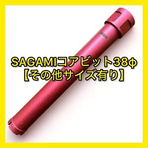 ミユキダイヤ(Sシリーズ)SAGAMIコアビットM27ネジショートタイプ 38φ (その他サイズ、コメントください)