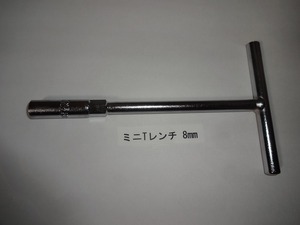 [送料込] ミニ Tレンチ 8mm セミ・ディープソケット仕様 NB クロムバナジウム鋼 東京発