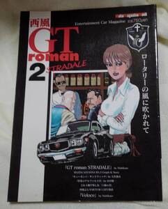 ＧＴ roman STRADALE ２ 西風：作 　ロータリーの風に吹かれて