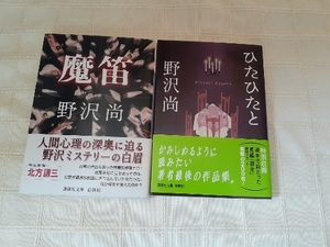 野沢尚『魔笛』2004年9月発行第1刷帯あり　『ひたひたと』2007年6月発行第3刷帯あり　2冊セット　講談社文庫　中古本難あり