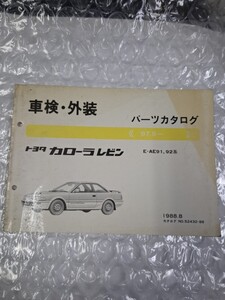 車検 外装パーツカタログ　AE91 92系カローラレビン