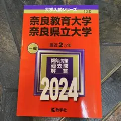 赤本　奈良教育大学/奈良県立大学2024